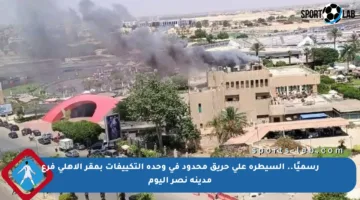 رسميًا.. السيطرة على حريق محدود في وحدة التكييفات بمقر الأهلي فرع مدينة نصر اليوم